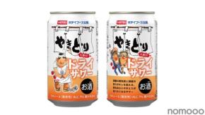 【やきとりのための一杯！】「ホテイフーズ公認 やきとりに合う！ドライサワー」新発売