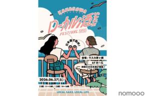 【神奈川12蔵が集結！】日本酒イベント「KANAGAWA ローカル酒 FESTIVAL 2026」初開催