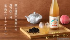 【数百酒類の茶葉から選び抜いたティーリキュール！】「厳選茶葉のピーチウーロン」販売開始