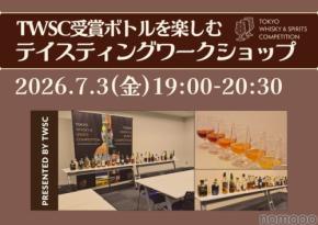 【好評につき5回目！】TWSC受賞ボトルを楽しむ「テイスティングワークショップ」開催