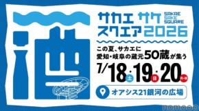 【愛知24蔵・岐阜26蔵！140銘柄以上が登場】「SAKAE SAKE SQUARE 2026～サカエ サケ スクエア 2026～」開催