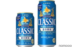 【道産ホップ × 道産麦芽！】「サッポロ　クラシック 夏の爽快」が北海道エリアで数量限定発売