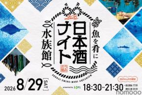 【魚を肴に 日本酒ナイト水族館】宮城を代表する9つの酒蔵が大集合!プレミアムナイトイベント開催