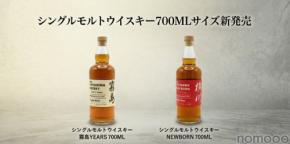 【待望の新サイズ！】「シングルモルトウイスキー 霧島 2 YEARS 700ML」「シングルモルトウイスキー 横川 ニューボーン シェリー樽熟成 700ML」発売