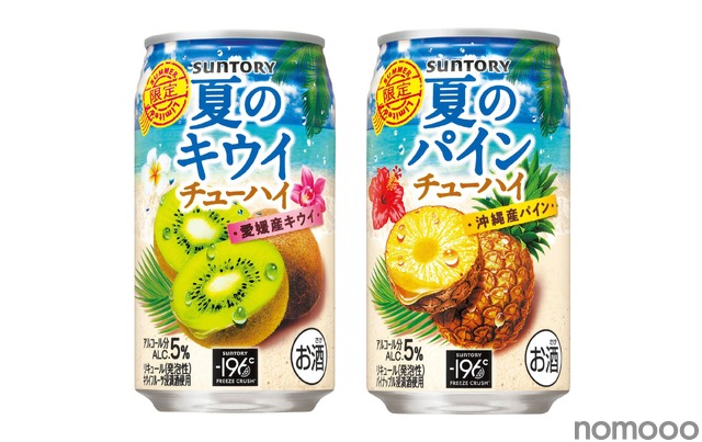 【夏季限定！】「サントリー 夏のキウイチューハイ」「サントリー 夏のパインチューハイ」新発売