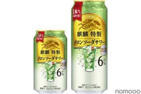 【ひと手間かけた上質なうまさ！】「麒麟特製 メロンソーダサワー（期間限定）」再発売