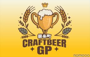 【最高のロケーション × 自慢のビール × 絶品グルメ！】「クラフトビアグランプリ 2026 in錦糸公園」開催
