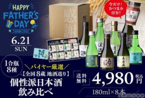 【父の日ギフトに！】「バイヤー厳選 全国8蔵 地酒巡り 1合瓶8種の個性派日本酒飲み比べ」発売