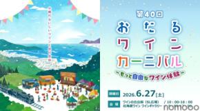 【北海道ワイン主催イベント！】「第40回おたるワインカーニバル～もっと自由なワイン体験～」開催