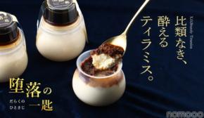 【比類なき酔えるティラミス!】「堕落の一匙 -X.O.ブランデーティラミス-(だらくのひとさじ)」販売開始