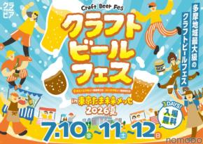 【多摩を中心に22社が集結!】ビールの祭典「クラフトビールフェス in たま未来メッセ 2026夏」開催