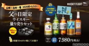 【父の日の贅沢ギフト！】山崎・白州・響の2026限定ボトルも入った「WHISKY FLIGHT」父の日限定セットが発売