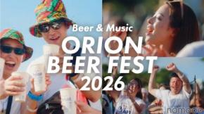 【ビールと音楽！沖縄らしい賑わいを一度に楽しめる恒例イベント】「オリオンビアフェスト2026 in コザ」開催