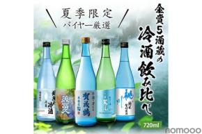 【猛暑の夏に！キンと冷やして飲む日本酒】「夏季限定 バイヤー厳選 金賞5酒蔵の冷酒飲み比べ 5本セット」発売