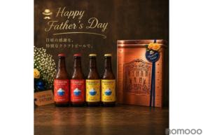 【世界金賞のビールなど！】富士桜高原麦酒「父の日限定ギフト」が期間限定発売