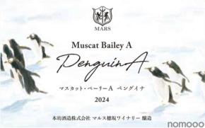 【ぴょこぴょこペンギンの可愛いワイン！】「シャトーマルス マスカット・ベーリーA ペングイナ 2024」などが新発売