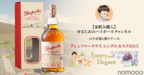 【グレンファークラス × 人気ウイスキー系Youtuber！】「グレンファークラス シングルカスク 2015　“エディション1：エステリー&エレガント”」数量限定発売