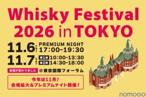 【今年は大幅リニューアル！】ウイスキーの大規模試飲イベント「ウイスキーフェスティバル2026 in 東京」開催