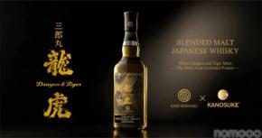 【まるで「龍 × 虎」なブレンデッドモルト・ジャパニーズウイスキー！】「三郎丸 龍虎 ～DOUBLE DISTILLERY～ SABUROMARU×KANOSUKE」数量限定発売