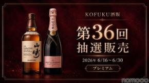 【第36回プレミアム抽選販売！】今回は「山崎」と「モエ・エ・シャンドン ロゼ アンペリアル」を対象に開催