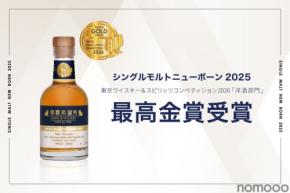 【TWSC2026 最高金賞受賞の兄弟樽を使用！】「那覇蒸留所 シングルモルト ニューボーン2025」が1,000本限定発売