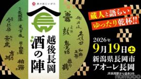 【久保田・朝日酒造をはじめ14酒蔵・60種のお酒が登場！】「越後長岡酒の陣2026」開催