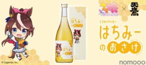 【ウマ娘 × 天鷹酒造！】コラボ蜂蜜酒「トウカイテイオー はちみーのおさけ」発売