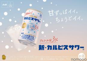 【発売33年目の「カルピスサワー」がリニューアル！】アルコールの苦みを低減してより「カルピス」らしい味わいに