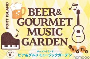 【音楽・ビール・グルメ！】夏の恒例イベント「ビア＆グルメ ミュージックガーデン2026夏」がポートアイランド市民広場で開催