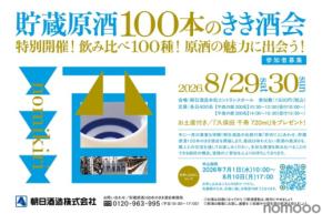 【朝日酒造が「貯蔵原酒100本のきき酒会」を開催！】タンク100本分の原酒を飲み比べる贅沢な2日間