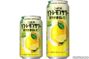 【暑い季節の「シン・定番」レモンサワー！】「サッポロ ニッポンのシン・レモンサワー 爽やか香るレモン」数量限定発売