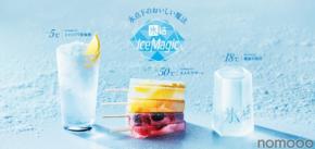 【−18℃・−5℃・−50℃で氷結を楽しむ