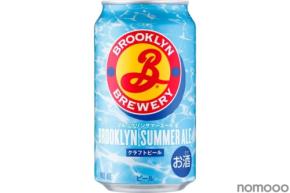 【世界で人気のクラフトビール！】「ブルックリンサマーエール」数量限定発売