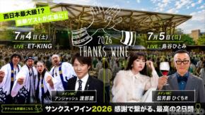 【西日本最大級のワインフェス！】ありがとうをテーマにした新しいイベント「Thanks Wine 2026」開催
