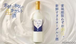 【賞味期限わずか10日!新鮮すぎる濃厚ヨーグルトリキュール】「素材に本気の生ヨーグルト酒」販売開始