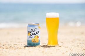 【日本1位の低アルラガーが進化!】裏テーマも面白い「FLOAT LAGER(フロートラガー)」販売開始