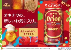 【希少ホップ × 特別麦芽!進化した新しいピルスナー】「オリオン 75BEER ピルスナー」新発売