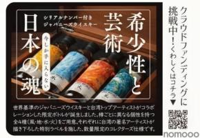 【最高峰ジャパニーズウイスキー!】「西酒造・御岳蒸留所の原酒 × 台湾の巨匠のアート」の限定ボトルが登場