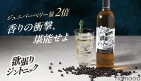 【ジュニパーベリー量2倍!香りの衝撃】新感覚のお酒「欲張りジントニック」販売開始