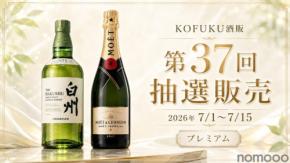 【第37回プレミアム抽選販売!】「白州」「モエ・エ・シャンドン モエ アンペリアル」が対象