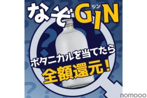 【正解したら全額還元!】原材料を一部非公開にしたクラフトジン「なぞGIN」が販売