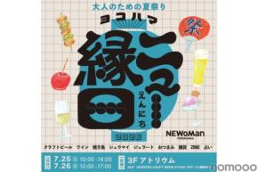 【限定ビールも登場!大人のための夏祭り】ニュウマン横浜で「ヨコハマ ニュー縁日」初開催