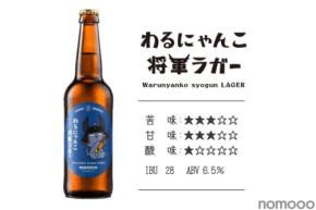 【ひこにゃんの公式ライバルがクラフトビールに!】「わるにゃんこ将軍ラガー」発売