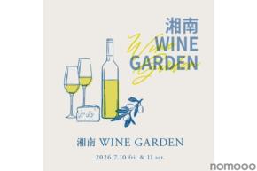 【地元生まれのワイン × ワインに合うフード!】「湘南 WINE GARDEN」開催