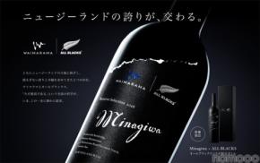 【オールブラックス公式ライセンスワイン!】「All Blacks × Minagiwa 2016」数量限定発売