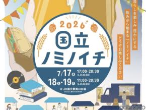 【国立駅員発案!地域密着クラフトビールイベント】「国立ノミノイチ2026」開催
