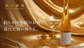 【ギリシャ神話に登場する神の酒「ネクタル」を再現!】蜂蜜酒「神の蜜酒」が販売開始
