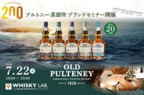 【創業200周年!海の気配を宿した唯一無二のウイスキー】「プルトニー蒸溜所 ブランドセミナー」京都・祇園で開催