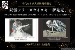 【水木しげるの世界観！妖怪シリーズウイスキー】「べとべとさん」「がしゃどくろ」のラベル商品が新発売