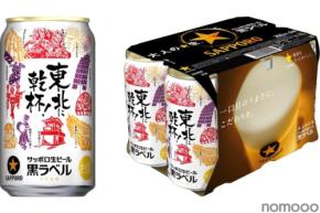 【東北6県の夏祭りをデザイン！】サッポロ生ビール黒ラベル「東北応援缶」が東北エリア限定で発売
